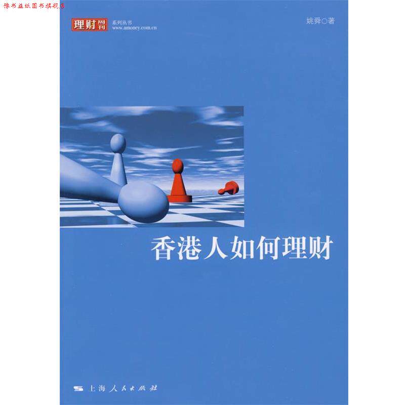 【正版书】 香港人如何理财 姚舜　著 上海人民出版社