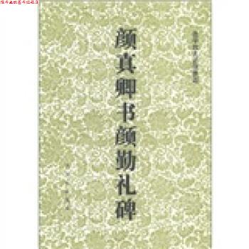 【正版书】 颜真卿书颜勤礼碑 [唐]颜真卿 古吴轩出版社