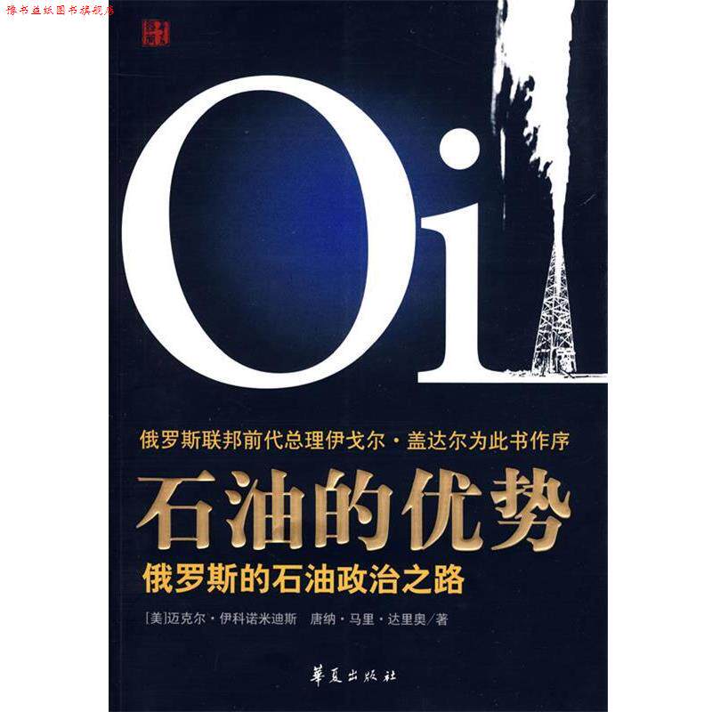 【正版书】 石油的优势 (美)伊科诺米迪　等著,徐洪峰　等译 华夏出版社