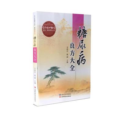 【正版书】 糖尿病良方大全 邹晓玲,喻嵘,何清湖 等 编 山西科学技术出版社