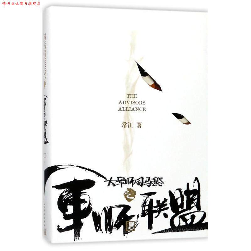 【正版书】 大军师司马懿之军师联盟 常江 人民文学出版社