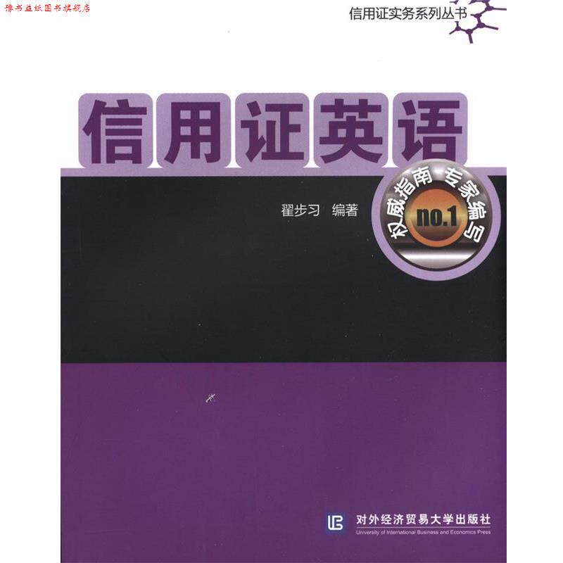 【正版书】 信用证英语 翟步习 编著 北京对外经济贸易大学出版社有限责任公司