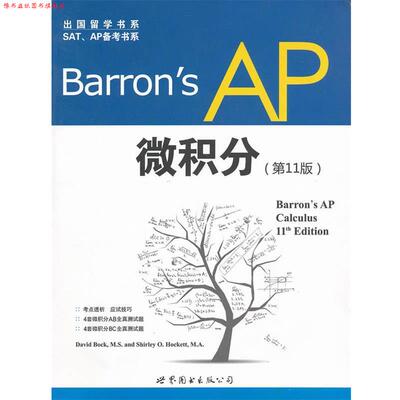 【正版书】 Barron's AP 微积分 David Bock, Shirley O. Hockett 世界图书出版公司