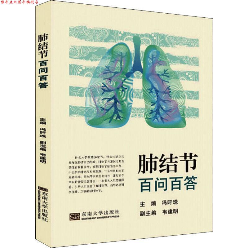 【正版书】 肺结节百问百答 南京医科大学第二附属医院呼吸与危重医学科 东南大学出版社