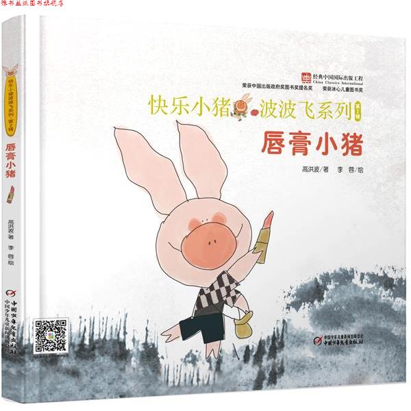 【正版书】 快乐小猪波波飞系列·第2辑·唇膏小猪 高洪波著,李蓉绘 中国少年儿童出版社