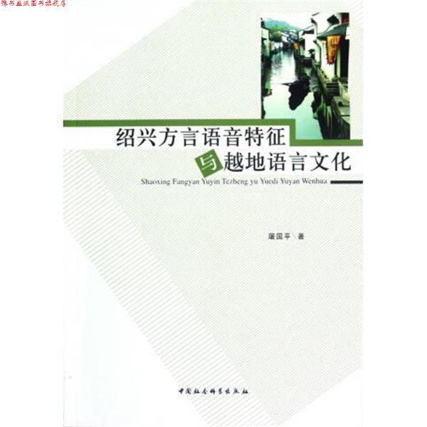 【正版书】 绍兴方言语音特征与越地语言文化 屠国平 著 中国社会科学出版社