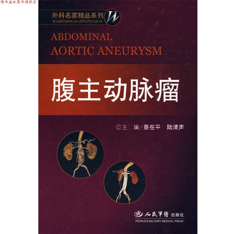 【正版书】 腹主动脉瘤:外科名家精品系列 景在平,陆清声 主编 人民军医出版社