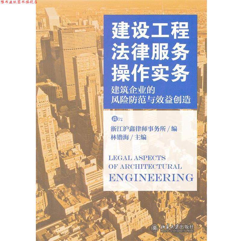 【正版书】 建筑工程法律服务操作实务—建筑企业的风险防范与效益创造 林镥海 主编 北京大学出版社
