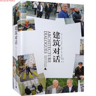 【正版书】 建筑对话 马克安吉利尔,乔格希默尔赖希 广西师范大学出版社