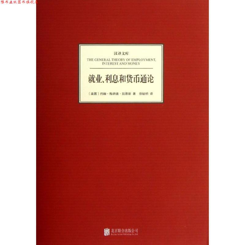 【正版书】 汉译文库:就业、利息和货币通论 [英] 约翰·梅纳德·凯恩斯 著,徐毓枬 译 北京联合出版公司