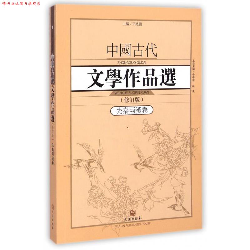 【正版书】 中国古代文学作品选·先秦两汉卷 李中华,罗漫 著,王兆鹏 编 武汉出版社