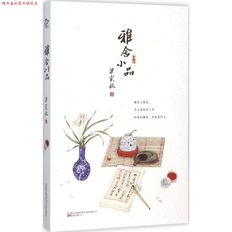【正版书】 雅舍小品 梁实秋 著 万卷出版公司