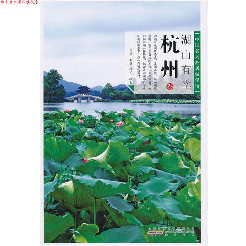 【正版书】 中国名人故居·湖山有幸—杭州 朱喆 撰文 黄山书社