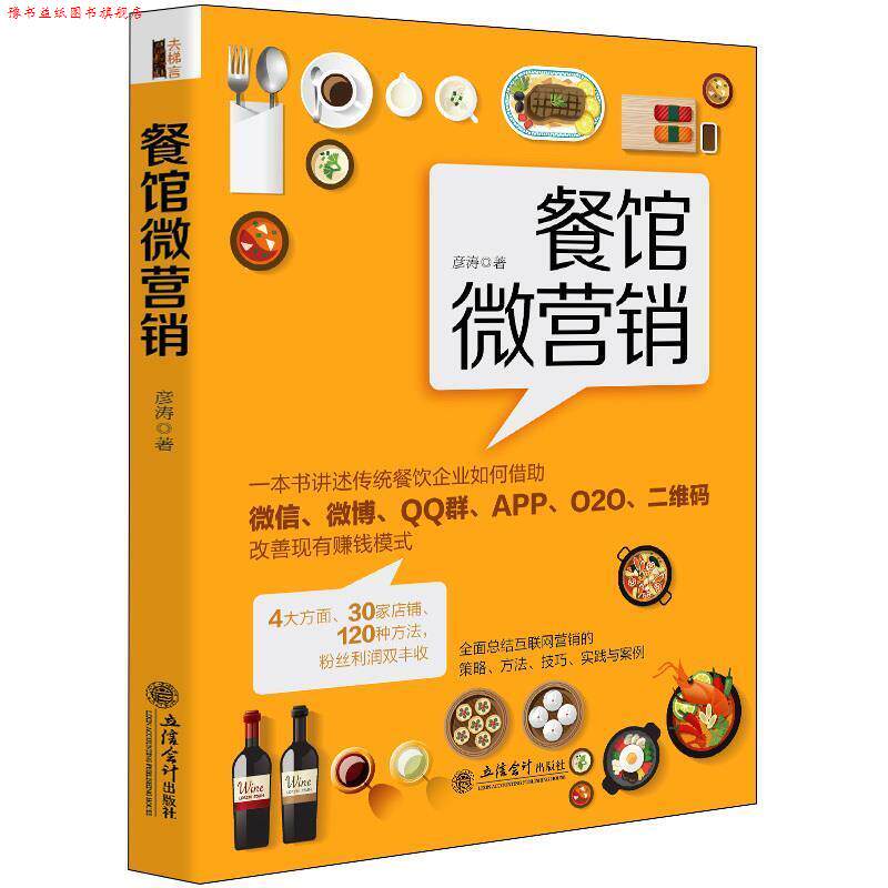【正版书】 餐馆微营销 彦涛 著 立信会计出版社