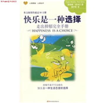 【正版书】 快乐是一种选择 (美)米勒,(美)米尔　著,唐子明　译 中国轻工业出版社