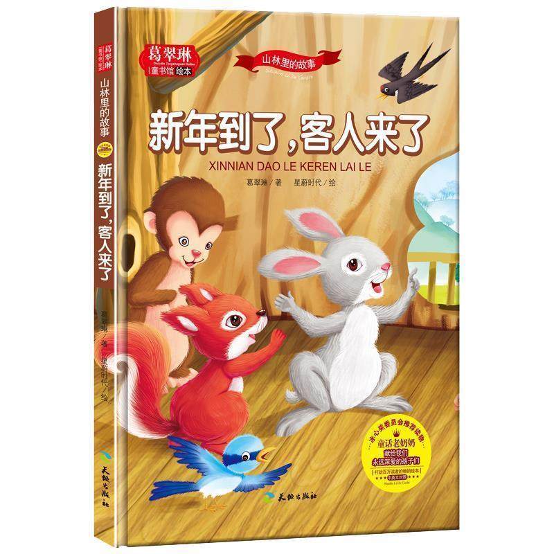 【正版书】 葛翠琳·童书馆绘本:山林里的故事-新年到了，客人来了 葛翠琳 天地出版社,书籍/杂志/报纸,绘本/图画书/少儿动漫书,淘宝优惠券,粉丝福利购,淘宝优惠卷