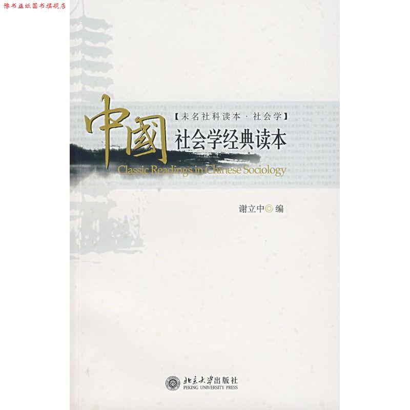 【正版书】 中国社会学经典读本 谢立中 编 北京大学出版社
