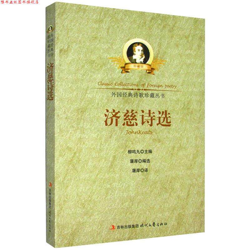 【正版书】 济慈诗选 屠岸 编译 时代文艺出版社