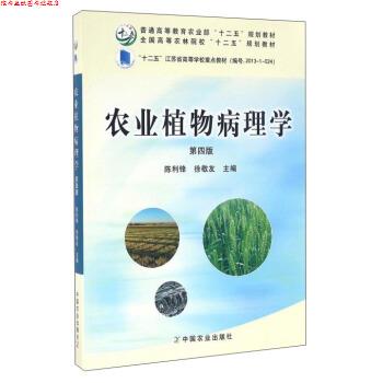 【正版书】 农业植物病理学 陈利锋,徐敬友 编 中国农业出版社