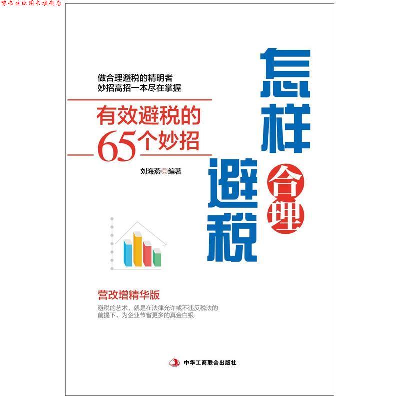 【正版书】 怎样合理避税:有效避税的65个妙招 刘海燕 中华工商联合出版社