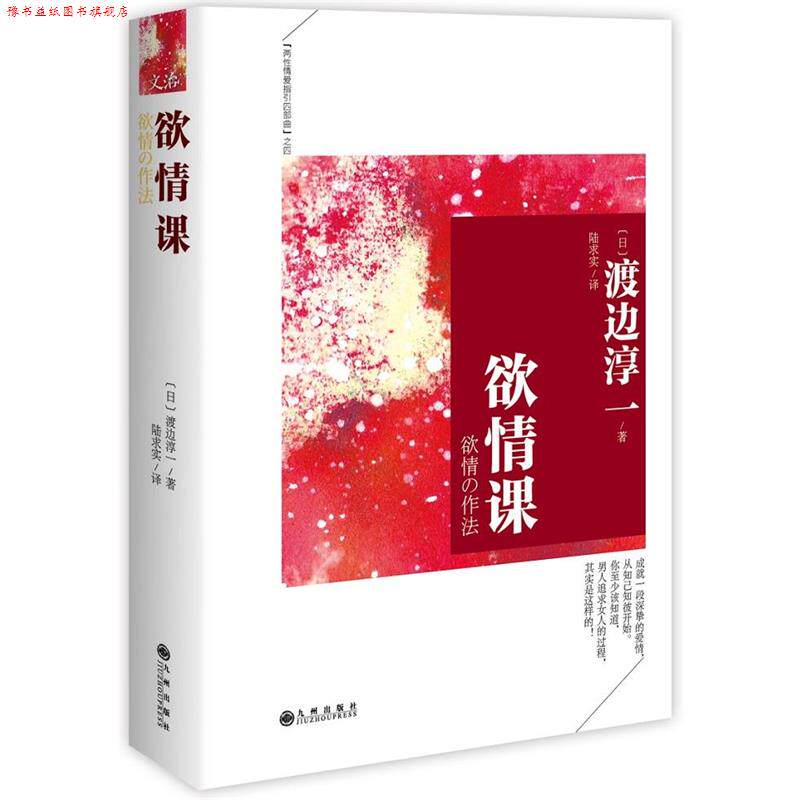 【正版书】 欲情课 渡边淳一 九州出版社