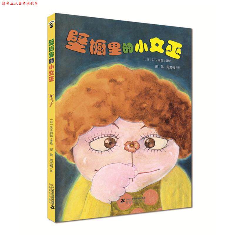 【正版书】 壁橱里的小女巫 日本大幻想文学 矢玉四郎 著 二十一世纪出版社