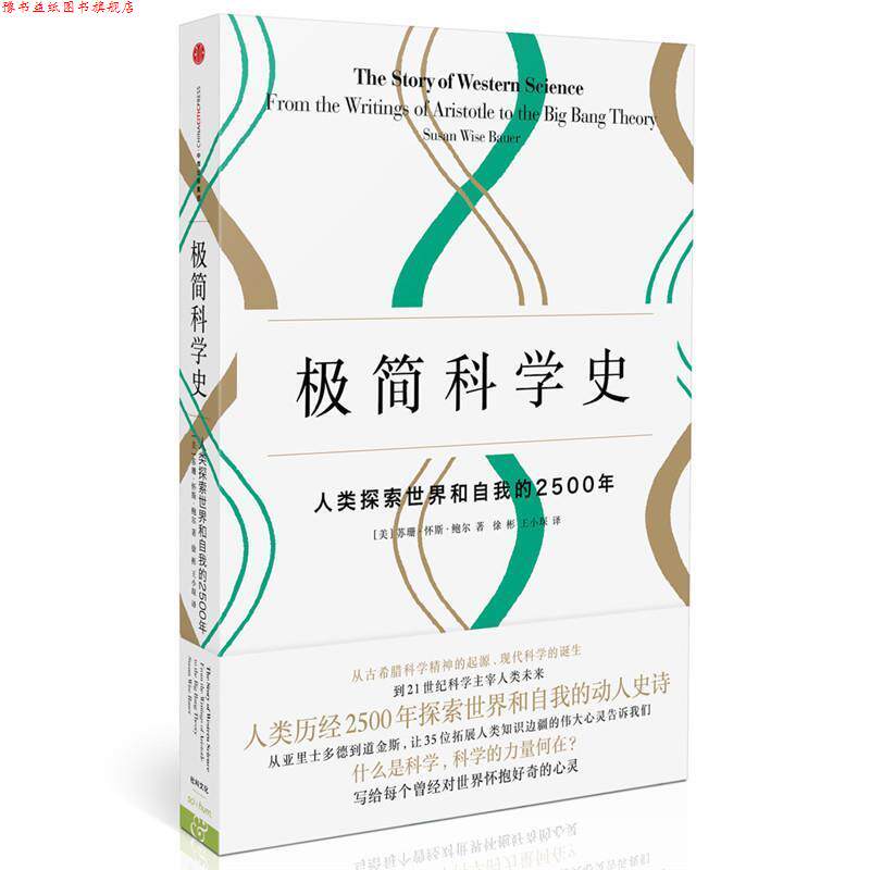 【正版书】 极简科学史 [美]苏珊·怀斯·鲍尔 著 徐彬 王小琛 译 中信出版社