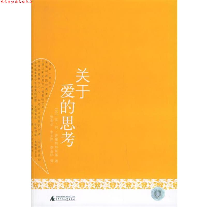 【正版书】 关于爱的思考 [苏]苏霍姆林斯基 著,张金长,李天民,李业劻 译 广西师范大学出版社