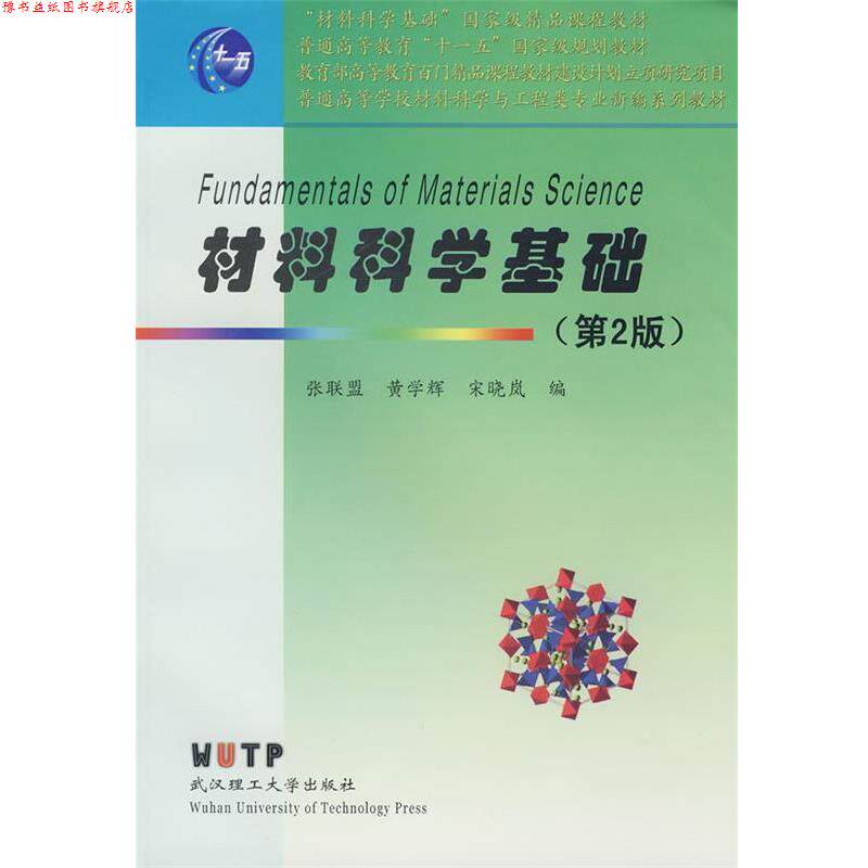 【正版书】 材料科学基础 张联盟,黄学辉,宋晓岚 编著 武汉理工大学出版社