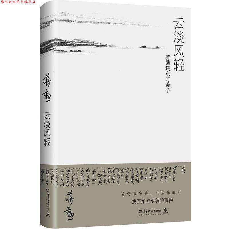 【正版书】 云淡风轻:蒋勋谈东方美学 蒋勋 湖南美术出版社