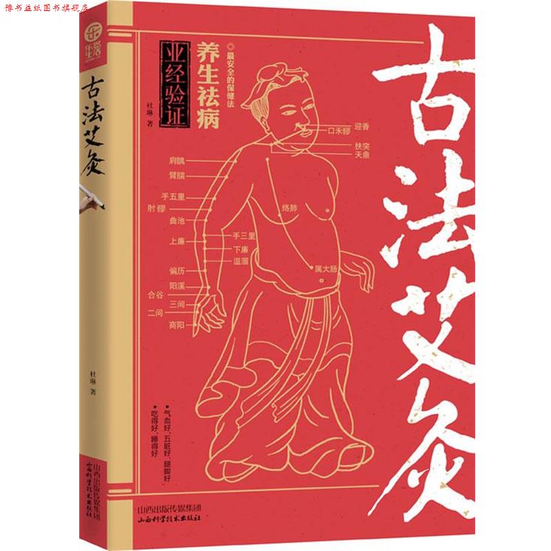 【正版书】 古法艾灸 杜琳著 山西科学技术出版社