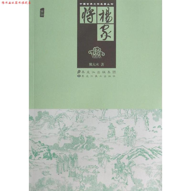 【正版书】 杨家将 熊大木 著 黑龙江美术出版社