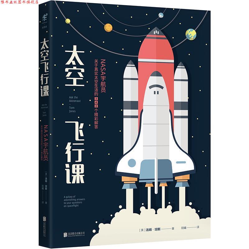 【正版书】 太空飞行课:NASA宇航员关于真实太空生活的342个精彩解答 (美)汤姆·琼斯 北京联合出版有限公司