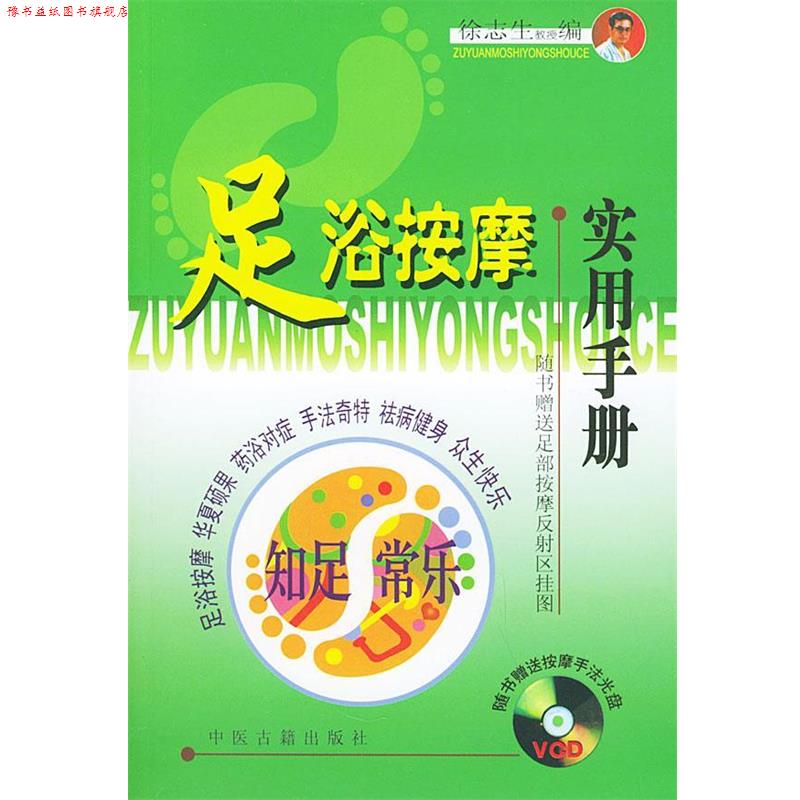 【正版书】 足浴按摩实用手册 徐志生 编著 中医古籍出版社
