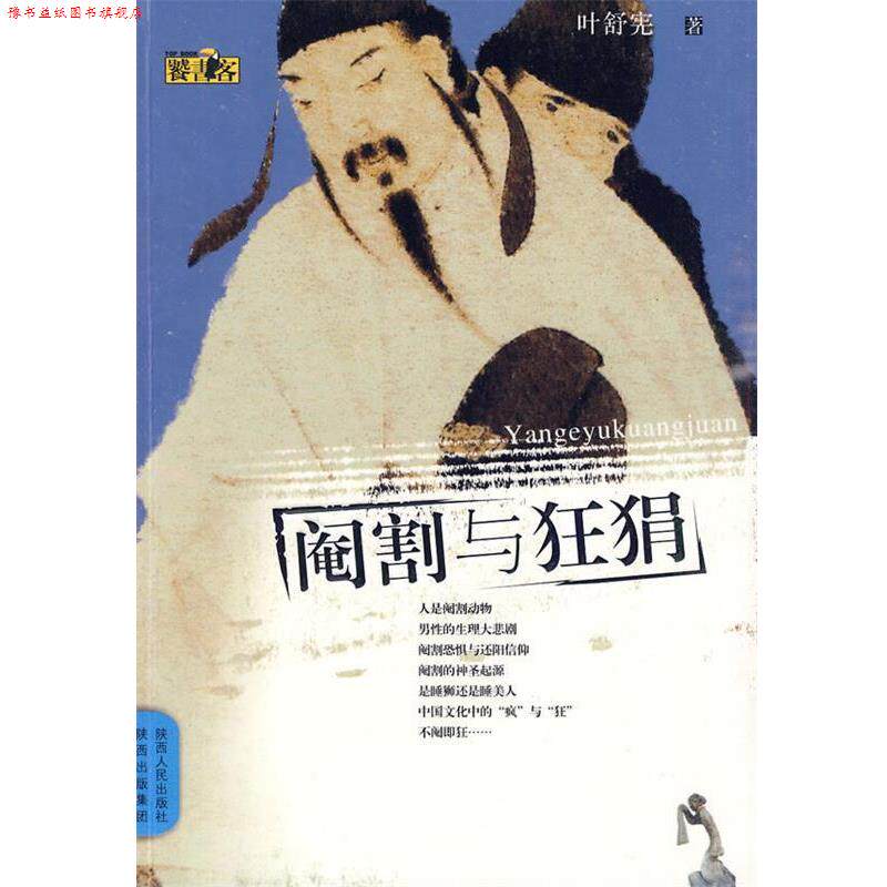 【正版书】 阉割与狂狷 叶舒宪 著 陕西人民出版社