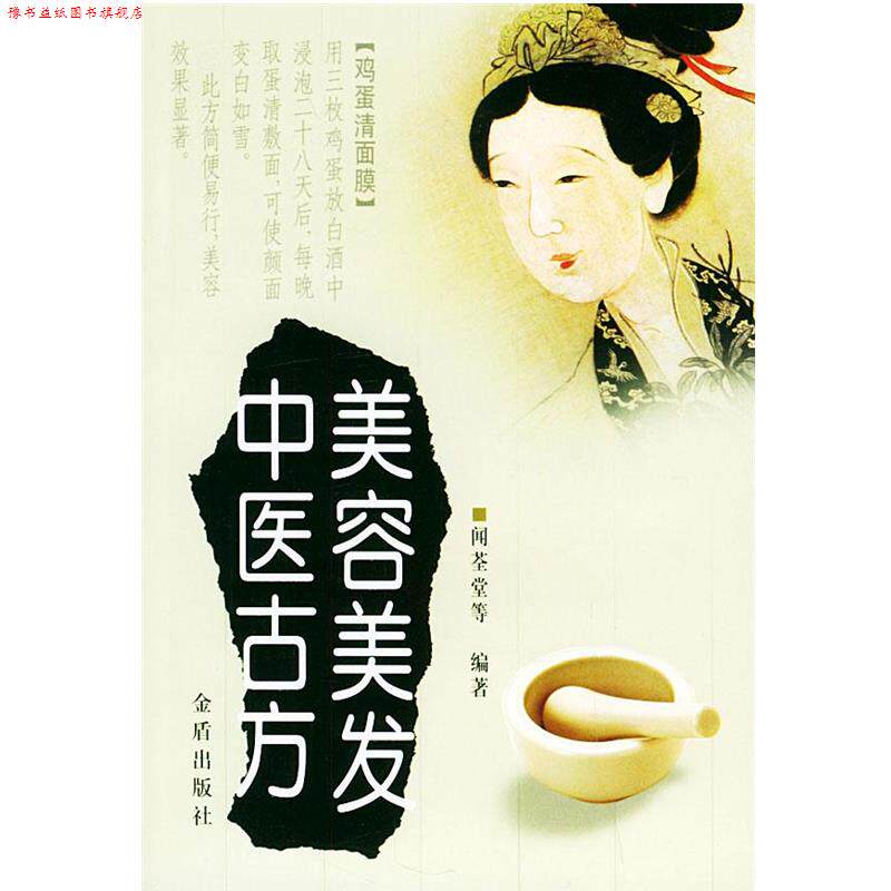 【正版书】 美容美发中医古方 闻荃堂 等编著 金盾出版社