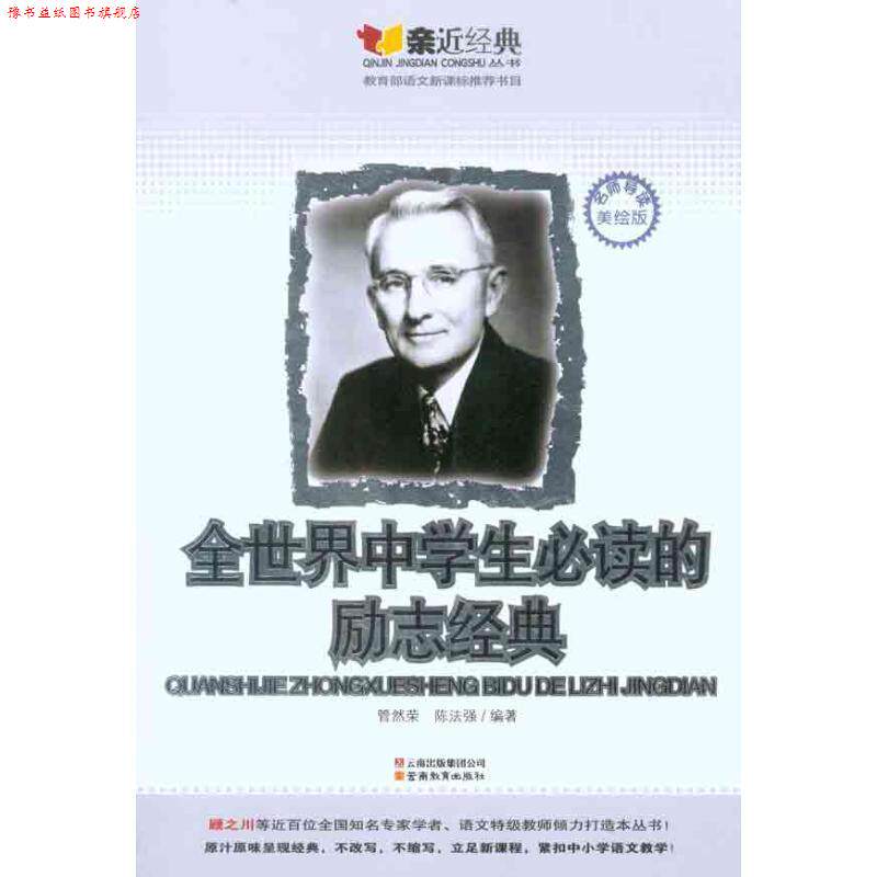 【正版书】 全世界中学生的励志经典:亲近经典名师导读美绘版 管然荣,陈法强 编 云南教育出版社