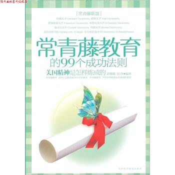 【正版书】 常青藤教育的99个成功法则 武敬敏, 田萍 天津科学技术出版社