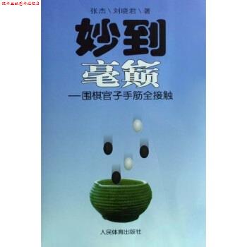 【正版书】 妙到毫巅--围棋官子手筋全接触 张杰,刘晓君 著 人民体育出版社