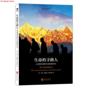 【正版书】 生命的寻路人:古老智慧对现代生命困境的回应 [加] 韦德·戴维斯（Wade Davis) 著 北京联合出版公司