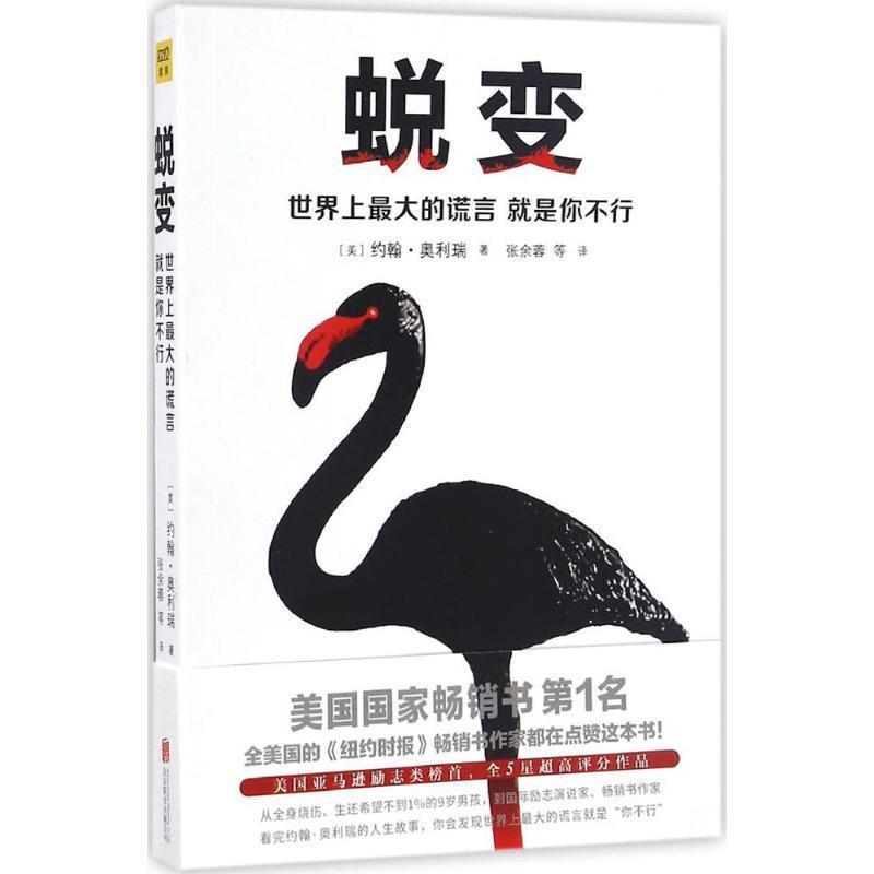 【正版书】 蜕变:世界上的谎言就是你不行 约翰·奥利瑞 北京联合出版公司