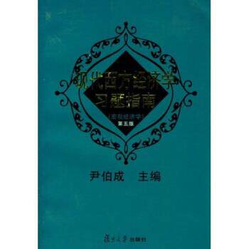 【正版书】 现代西方经济学习题指南宏观经济学 第三版 尹伯成 复旦大学出版社