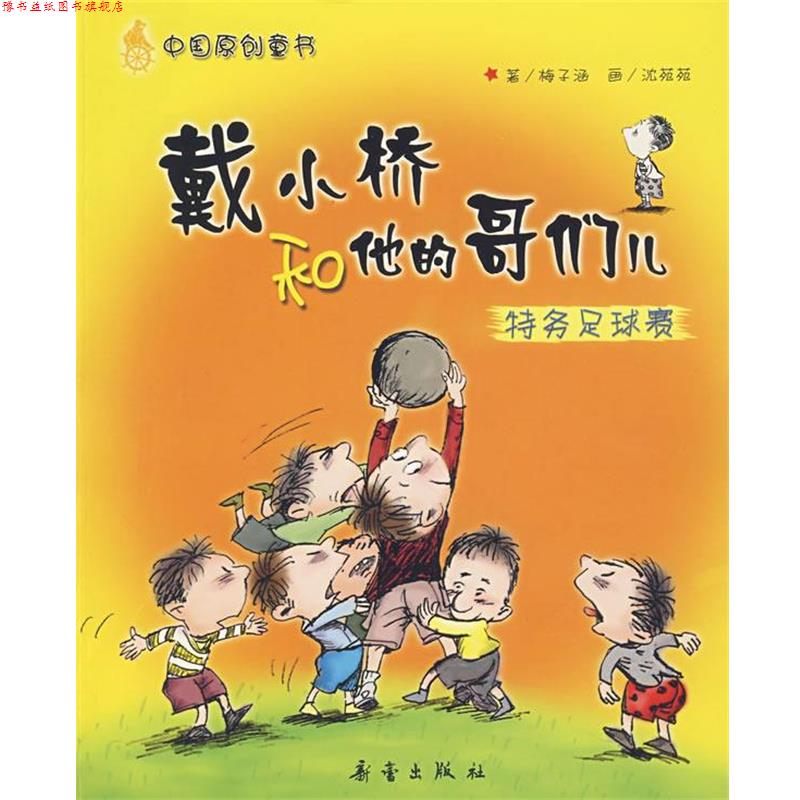 【正版书】 戴小桥和他的哥们儿--特务足球赛 梅子涵 著,沈苑苑 绘 新蕾出版社