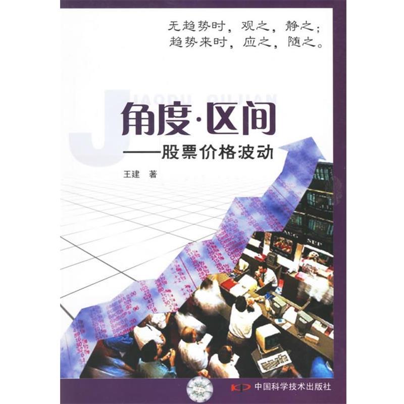 【正版书】 角度·区间:股票价格波动 王建 著 中国科学技术出版社