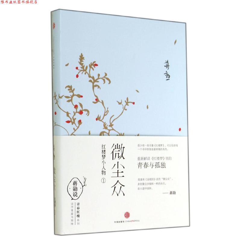 【正版书】 微尘众 蒋勋 著 中信出版社