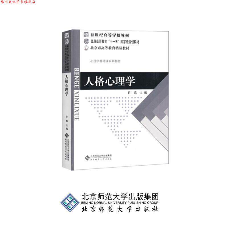 【正版书】 新世纪高等学校教材 普通高等教育“”国家级规划教材 北京市高等教育精品教材:人格心理学 许燕　主编 北京师范大学出