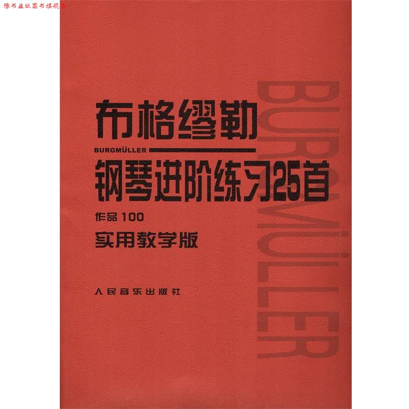 【正版书】 布格缪勒钢琴进阶练习25首:作品100 布格缪勒,李民 著,李民 译 人民音乐出版社