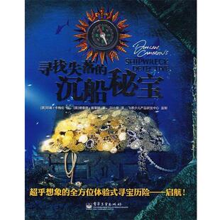 【正版书】 寻找失落的沉船秘宝 （英）卡梅伦（Cameron,D.） 绘（英）普莱特（Platt,R.） 著,白小瑜 译 电子工业出版社