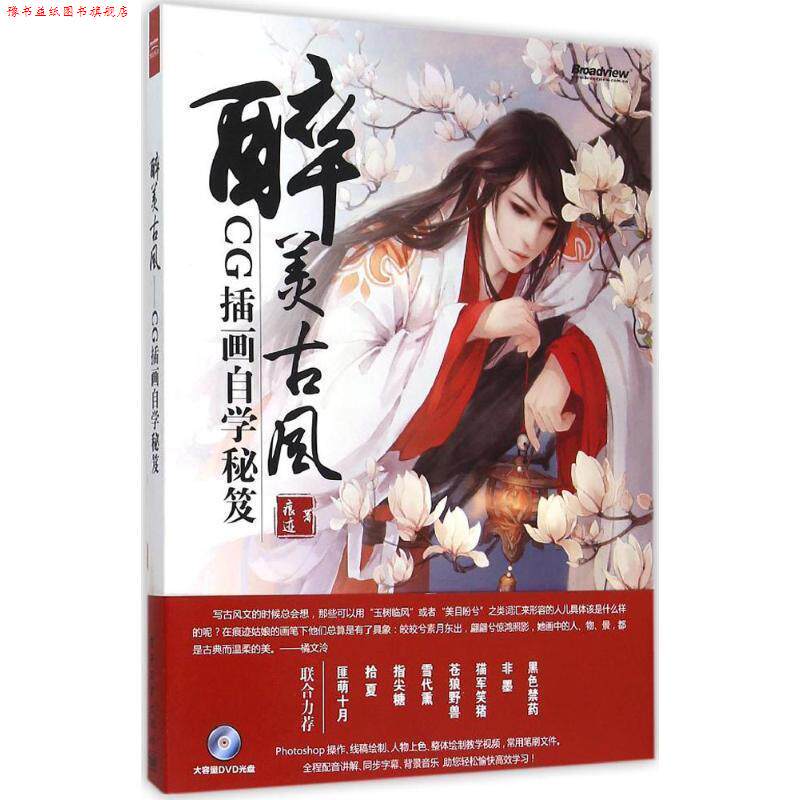 【正版书】 醉美古风-CG插画自学秘笈 痕迹 电子工业出版社