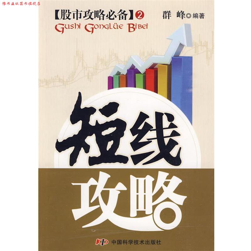 【正版书】 短线攻略 群峰 编著 中国科学技术出版社